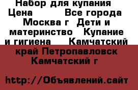 Набор для купания › Цена ­ 600 - Все города, Москва г. Дети и материнство » Купание и гигиена   . Камчатский край,Петропавловск-Камчатский г.